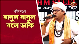 Download lagu রাসুল রাসুল বলে ডাকি | Rasul Rasul Bole Daki | Baul Shafi Mondol | Channel 24 Music