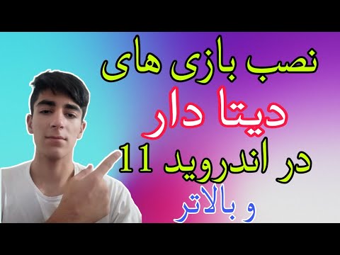 رفع محدودیت پوشه  و  در اندروید 11 12 13 و بالاتر نصب بازی دیتادار