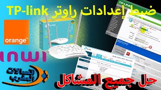 ضبط إعدادات راوتر Routeur TP-Link TD-W8961N Maroc Telecom Orange وحل جميع المشاكل
