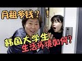 韩国妈妈带你看，韩国大学生生活环境！，月租多钱？