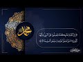مونتاج الصلاة على النبي صلى الله عليه وسلم مونتاج ترند قران كريم 