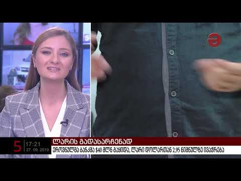 ეროვნულმა ბანკმა $40 მლნ გაყიდა, ლარი დოლართან 2,95 ნიშნულზე ივაჭრება