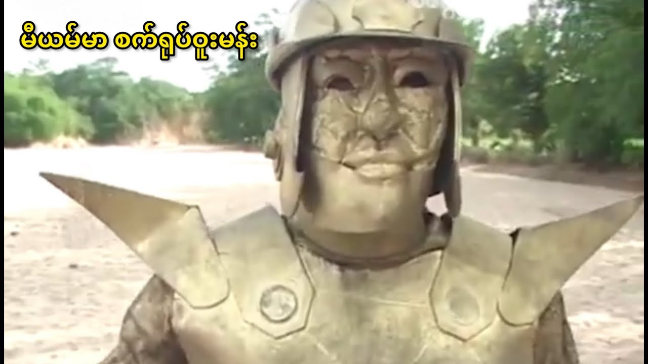 မီယမ်မာ စက်ရုပ်ဝူးမန်း