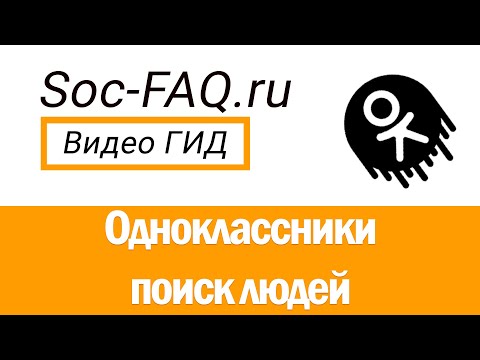 Как искать людей в Одноклассниках?