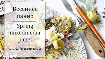 Весеннее панно мастер-класс/ Mixed media canvas tutorial
