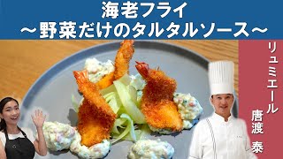 【マヨネーズ不使用！】『野菜のタルタルソースで食べるエビフライ』　12年連続ミシュラン星獲得「リュミエール」唐渡シェフから学ぶ野菜がたくさん摂れるお料理