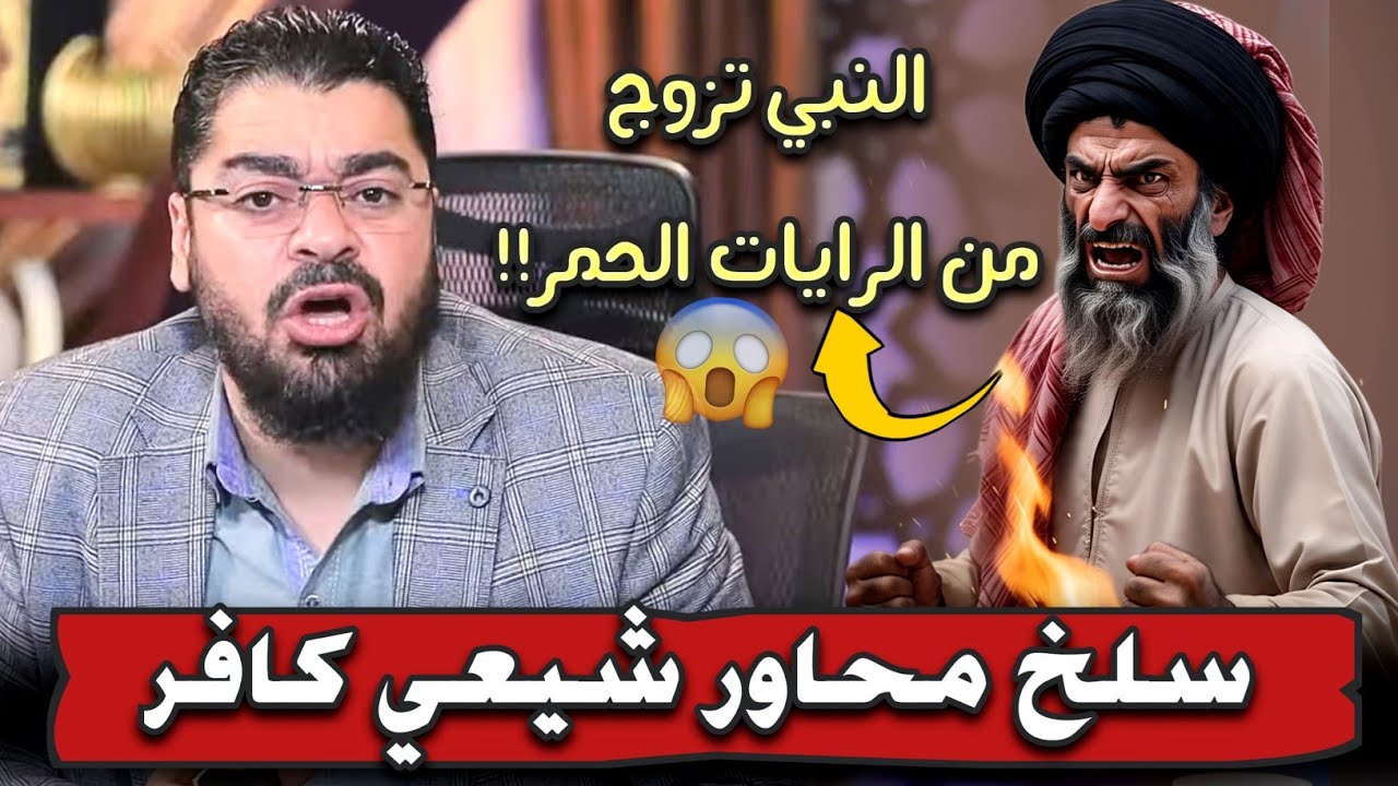 سلخ محاور شيعي كافر❗ النبي تزوج من الرايات الحمر❕لكن الرد كان ساحق #رامي_عيسى #السعودية #العراق
