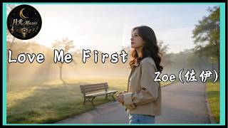 [English] Zoe - Love Me First｜Moonlight Music
