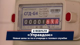 Новые цены за газ и очереди в газовых службах / «Управдом» (08.02.24)