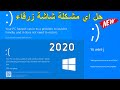 كيف تحل اي مشكلة شاشة زرقاء في نظام Blue Screen Fix 2020 | windows 10