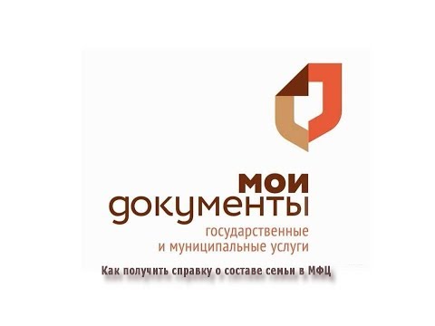 Видео: Как заказать справку о составе семьи через Мфц?