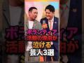 ボランティアの理由が泣ける芸人3選　 #芸人 #雑学 #お笑い芸人