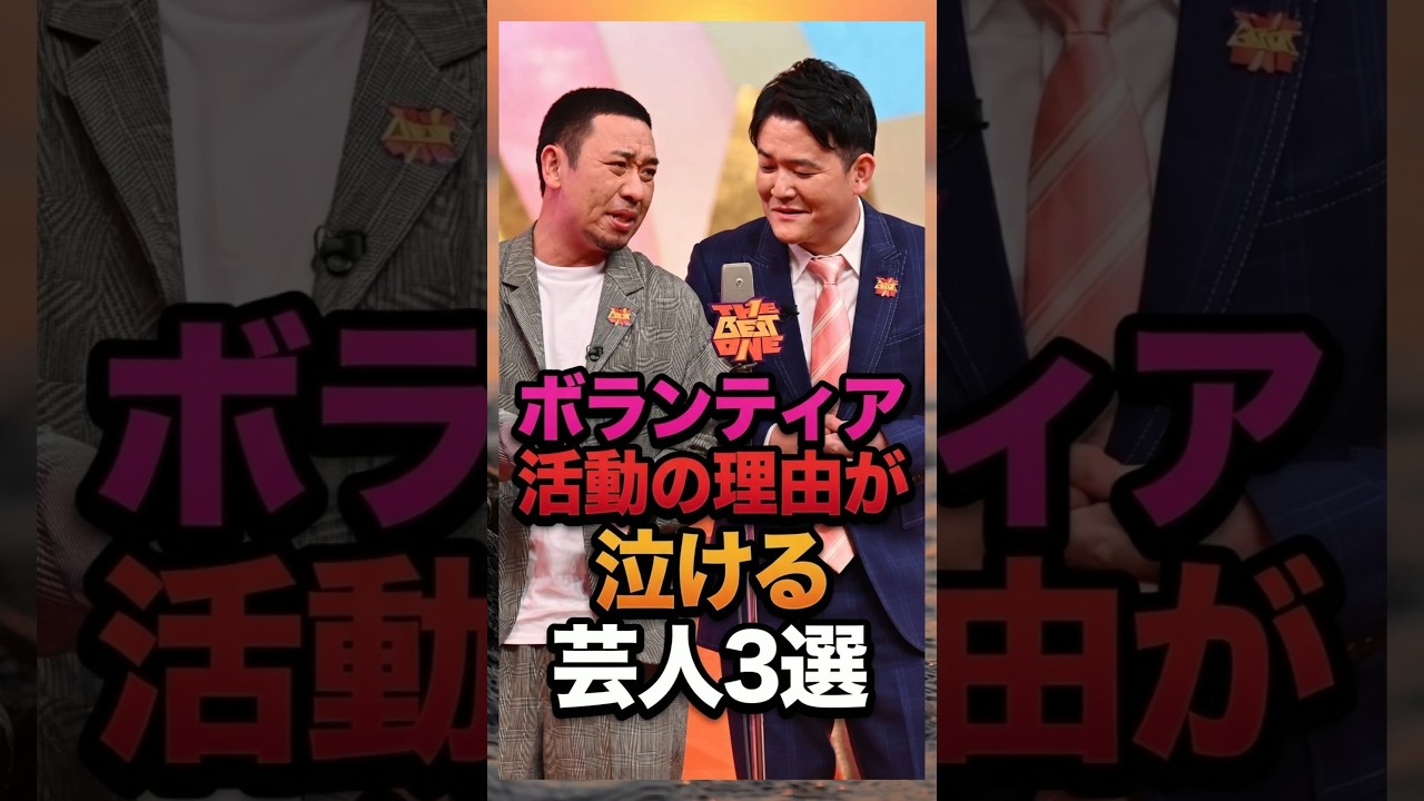 ボランティアの理由が泣ける芸人3選　 #芸人 #雑学 #お笑い芸人