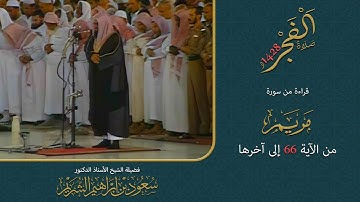 سورة مريم 66 - آخرها | صلاة الفجر لعام 1428هـ | الشيخ سعود الشريم