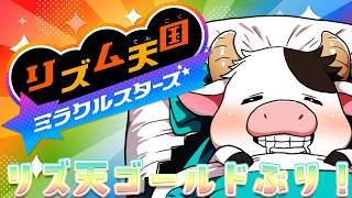 【 #リズム天国ミラクルスターズ   】リズ天ゴールド振りのリズム天国！！音に乗れるのか！！２