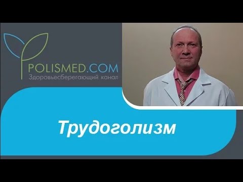 Трудоголизм (работоголизм) причины, признаки, последствия, лечение