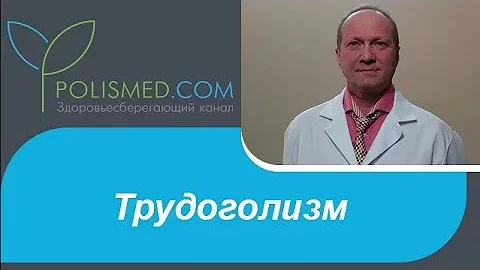 Трудоголизм (работоголизм) причины, признаки, последствия, лечение