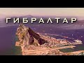 гибралтар | апекс | спорная территория | колонии англии | влог