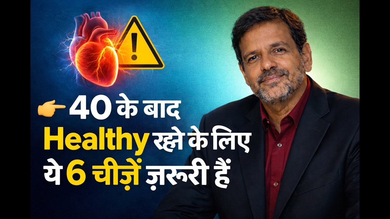 40 के बाद Healthy रहने के लिए ये 6 चीज़ें ज़रूरी हैं