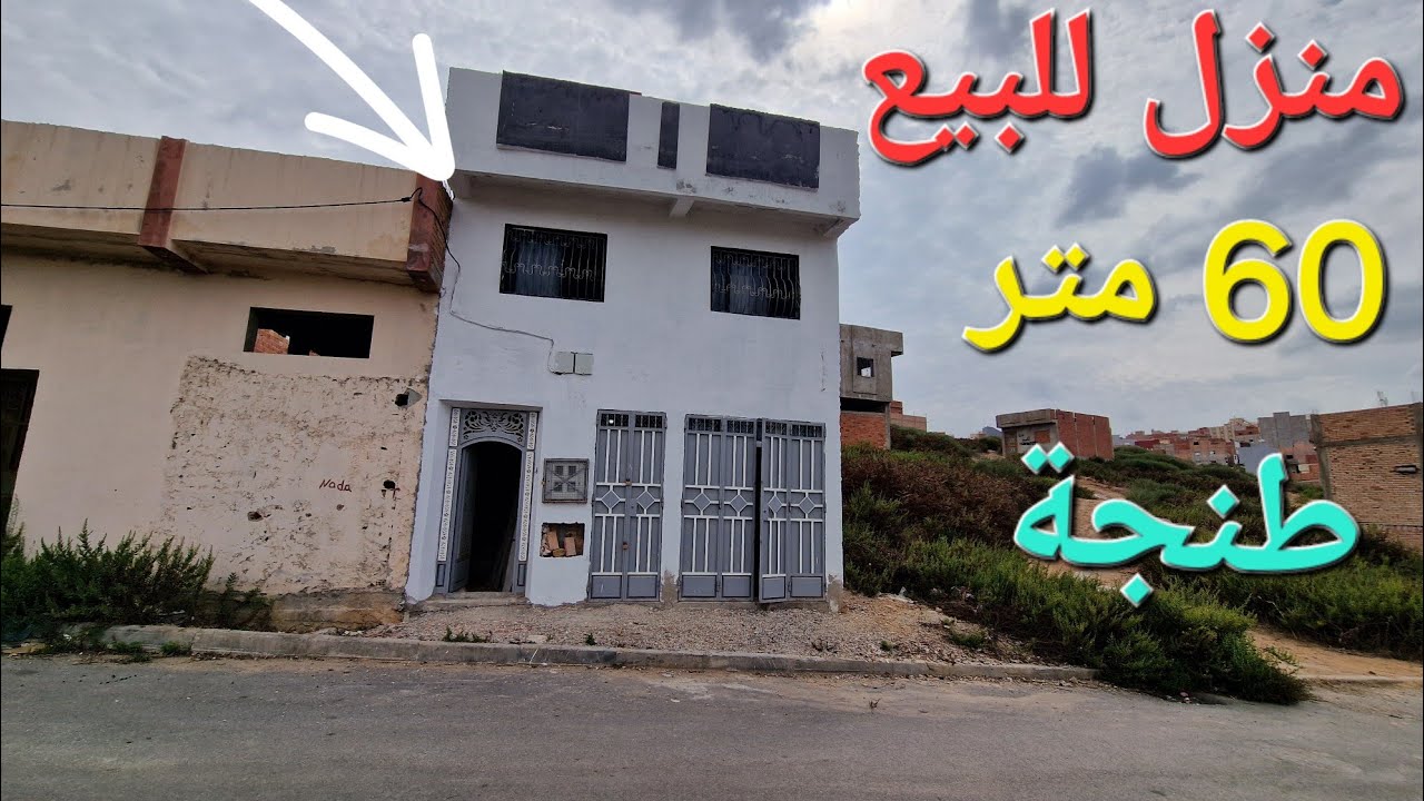 منزل للبيع قرب تجزئة زموري منطقة بني #سعيد وتساب 0662621368