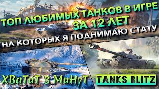 🔴Tanks Blitz ТОП ЛЮБИМЫХ ТАНКОВ В ИГРЕ ЗА 12 ЛЕТ🔥 НА КОТОРЫХ Я ПОДНИМАЮ % ПОБЕД В 40% РАНДОМЕ❗️