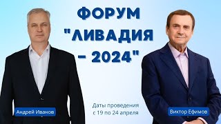 Форум Ливадия 2024