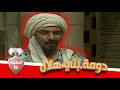 مسلسل دومة بني هلال الحلقة 14 بطولة شايش النعيمي محمد العبادي قمر الصفدي هشام هنيدي