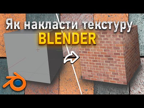 Видео: Як накласти текстуру у blender?