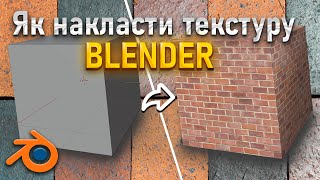 Як накласти текстуру у blender?