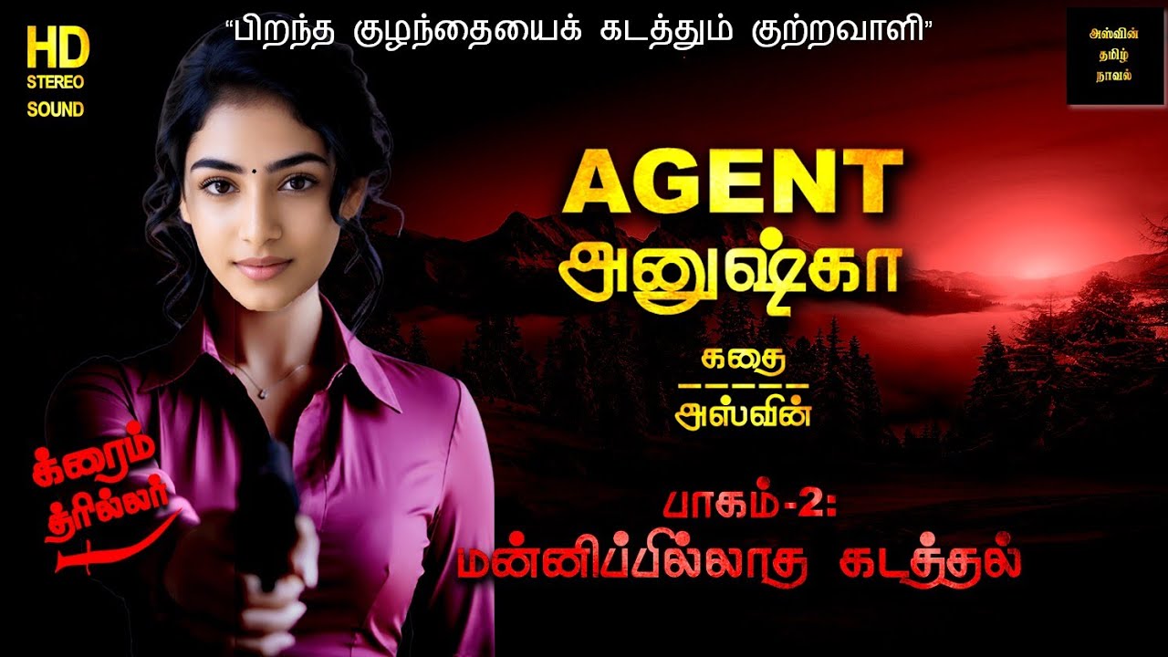 Agent Anushka 2 - Tamil crime Novel - Aswin Tamil Novels -thriller- Audio book - Aditya Vikram கதை 