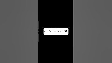 اكتب لا اله الا الله #تلاوة_خاشعة #قرآن_كريم #راحة_نفسية #اكسبلور #لايك #سورة_غافر #الرحمن .