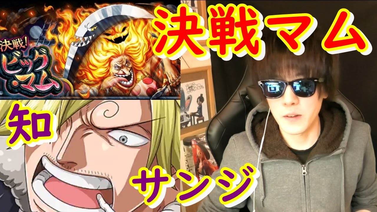 決戦ビッグマム アルティメイト を知サンジパで 後半犬 チンジャオ トレクル Youtube