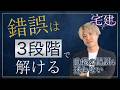 【宅建】民法　錯誤の全体像を3段階で完全整理！「動機の錯誤」もこれ一本でマスター