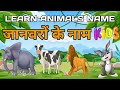 Animals names-Hindi & English | Simple Sentences | Animals names & sounds | Daggu kids Tv #kids
