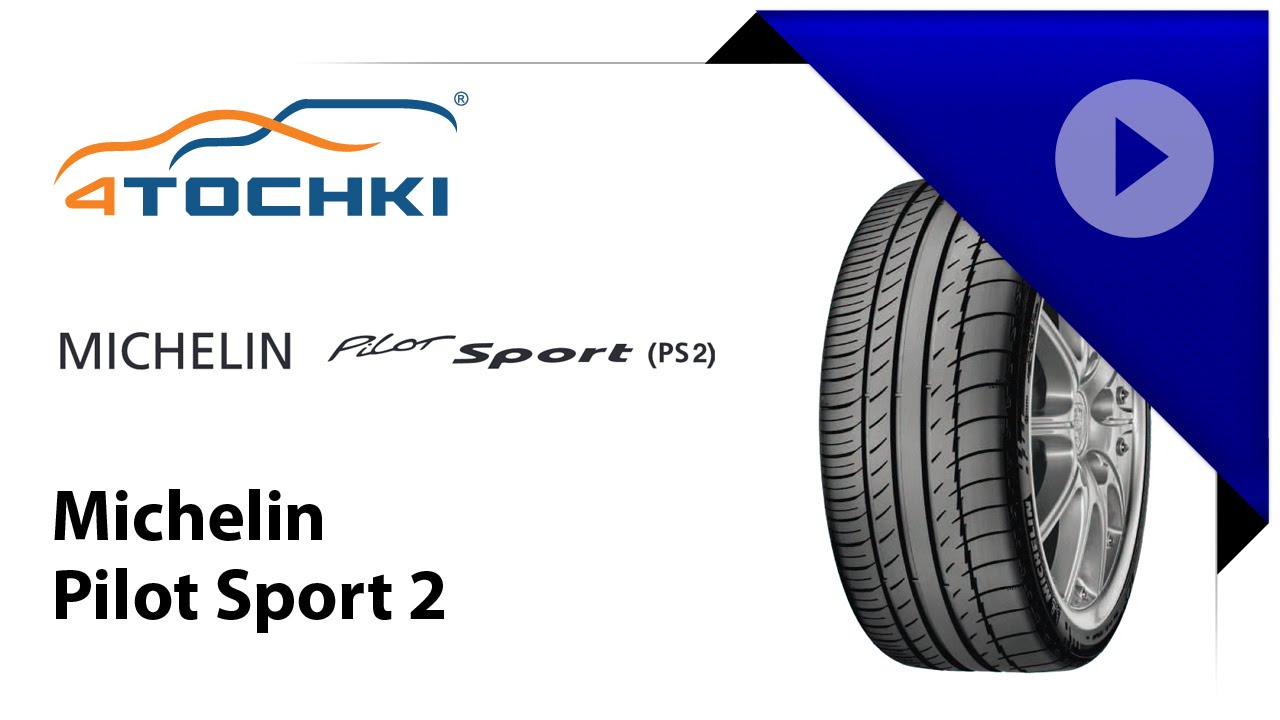 Обзор шин Michelin Pilot Sport PS2