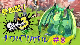 【参加型】スプラ3　ナワバリバトル！#8　お盆も塗りまくろう！！！🐉