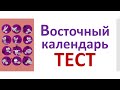 РКИ Восточный календарь Тест Russian Eastern calendar Test
