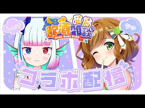 【飲酒雑談コラボ】食べたことのないものでお酒を飲もう【Vtuber】