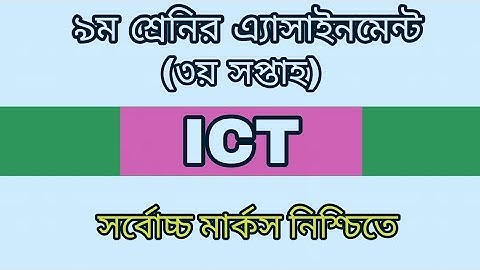 Class-9 Ict Assignment solution 2020|| তথ্য ও যোগাযোগ প্রযুক্তি নবম শ্রেণি ||অ্যাসাইনমেন্ট ২০২০
