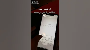 حل مشكله وجه البصمه الوجه للايفون اكس 