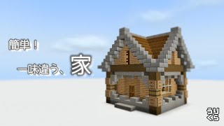 【マイクラ解説】豆腐とはおさらば！オシャレな家の作り方！