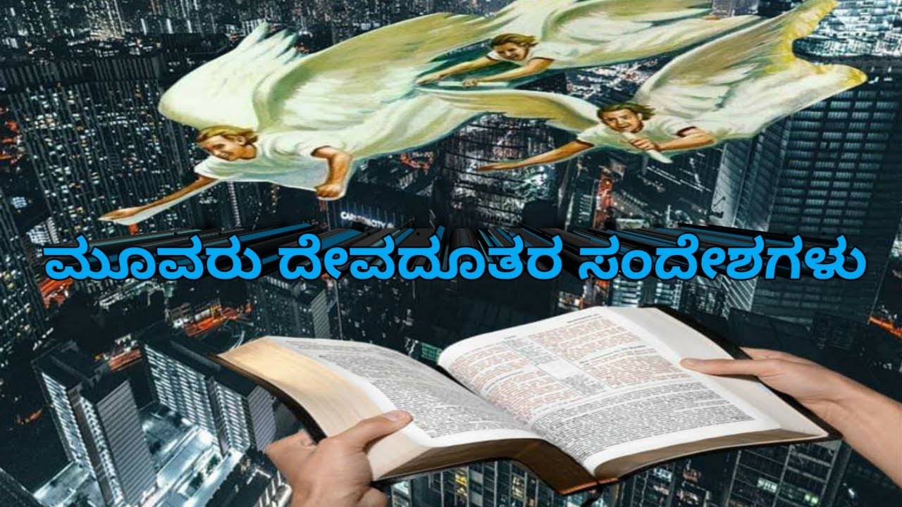 The 3 Angels message in Revelation 14.(KANNADA MESSAGE) YouTube