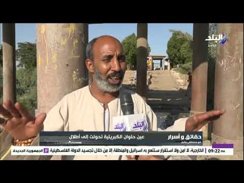 أهم معالم حلوان تستغيث عين حلوان تحولت إلى أطلال