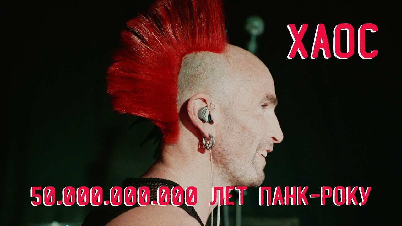 Хаос - Live in Petrozavodsk (50.000.000.000 лет панк-року @Качума)