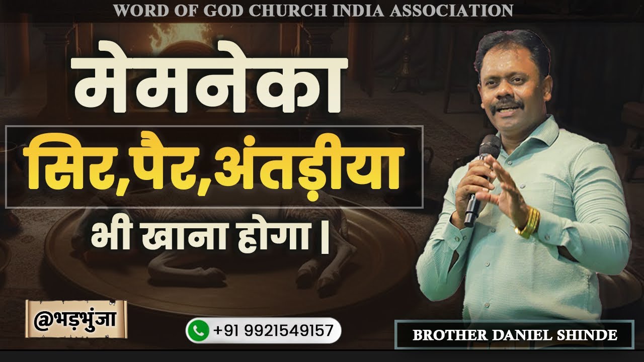 मेमनेका सिर,पैर,अंतड़ीया भी खाना होगा|| ब्रदर डैनियल शिंदे@ भड़भुंजा ||
