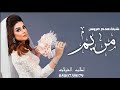 شيلة باسم مريم بدون موسيقى 2021 مريم يازين المنير مدح عروس واهلاها 2021 