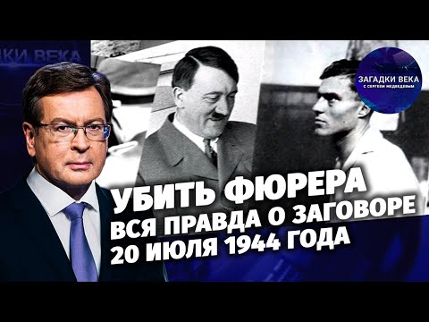 Убить фюрера: вся правда о заговоре 20 июля 1944 года