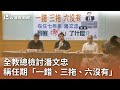 全教總檢討潘文忠 稱任期「一錯、三拖、六沒有」｜20240514 公視中晝新聞