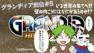 【グランディア配信】いざ世界の果てへ！少年少女だけで登りきるのぉ！？　#5【ケモノVtuber】