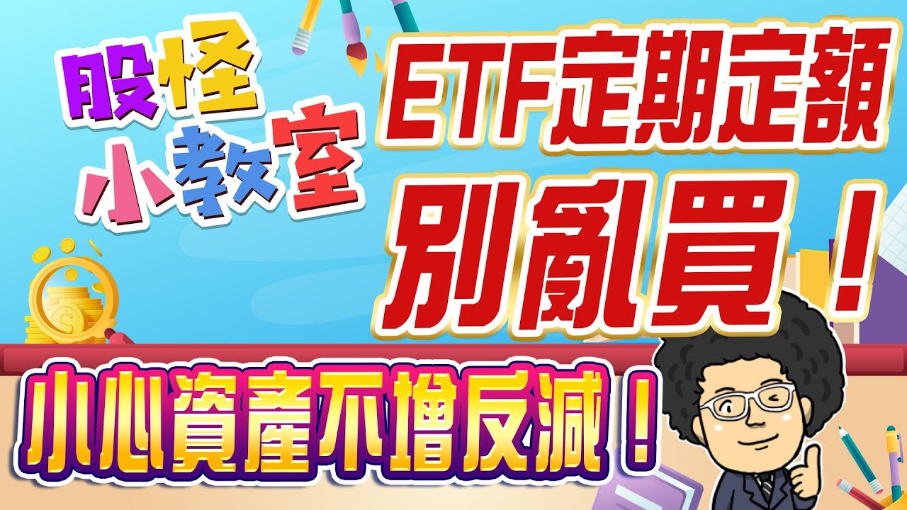 ETF定期定額別亂買！小心資產不增反減！【2025.03.29股怪小教室】